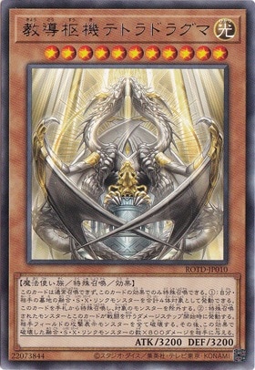 【プレイ用】　教導枢機テトラドラグマ 【レア】 ROTD-JP010