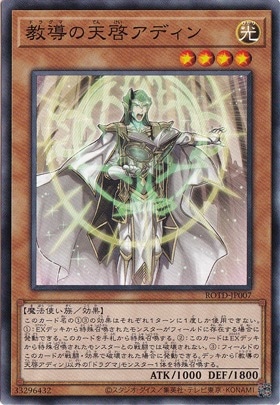 【プレイ用】　教導の天啓アディン 【ノーマル】 ROTD-JP007