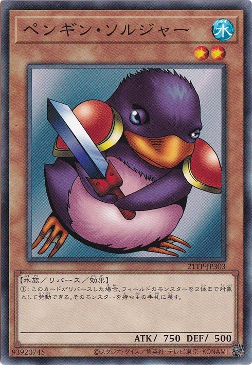 【プレイ用】ペンギン・ソルジャー 【ノーマル】 21TP-JP303