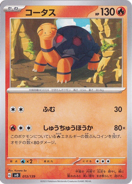 コータス 013/139