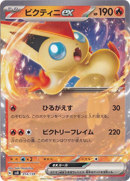 ビクティニex 014/139