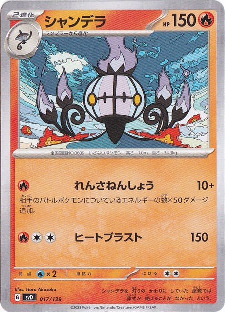 シャンデラ 017/139