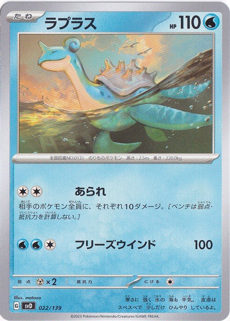 ラプラス 022/139