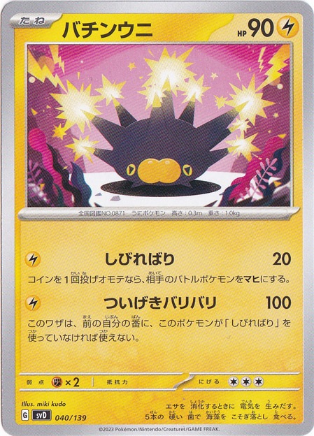バチンウニ 040/139