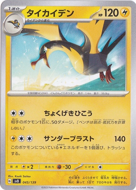 タイカイデン 045/139