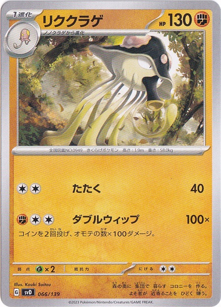 リククラゲ 066/139｜ポケモンカードゲーム｜通販のPAO