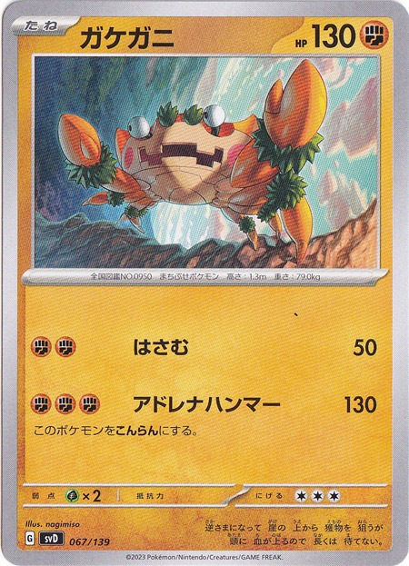 ガケガニ 067/139｜ポケモンカードゲーム｜通販のPAO