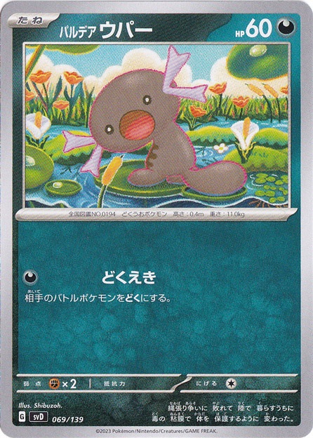 パルデアウパー 069/139｜ポケモンカードゲーム｜通販のPAO