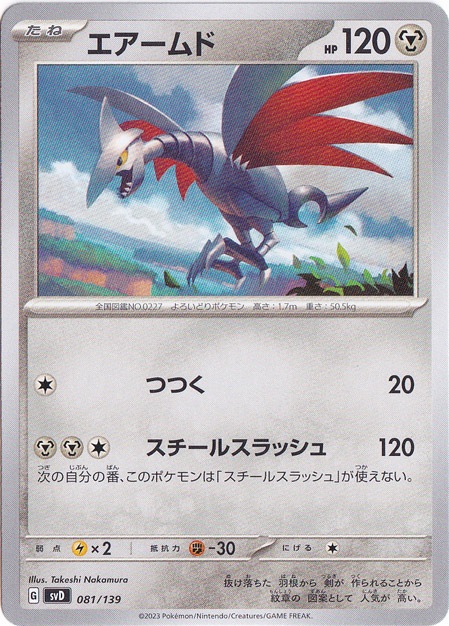 エアームド 081/139｜ポケモンカードゲーム｜通販のPAO