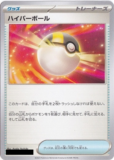 ハイパーボール（絵柄：スカーレット&バイオレット）
