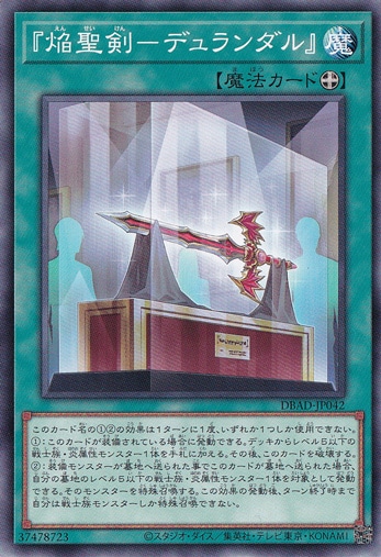 （傷あり）焔聖剣－デュランダル（ノーマル） DBAD-JP042