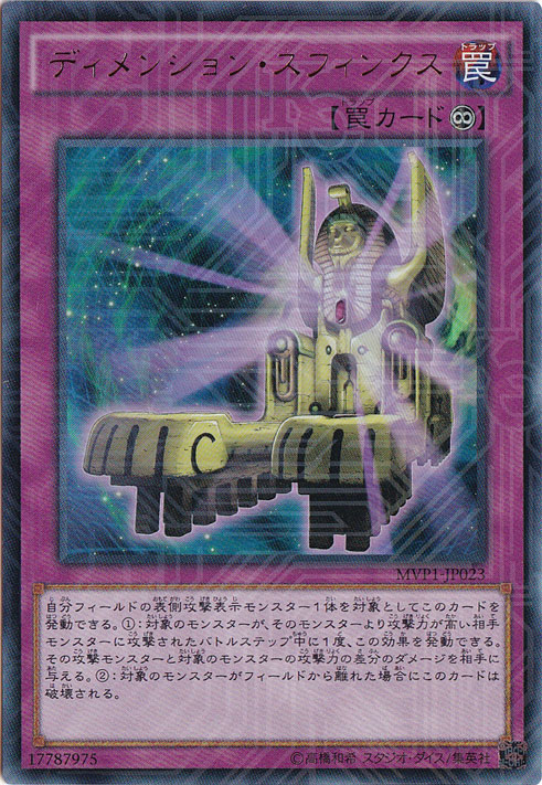 【プレイ用】　ディメンション・スフィンクス 【KCウルトラ】 MVP1-JP023