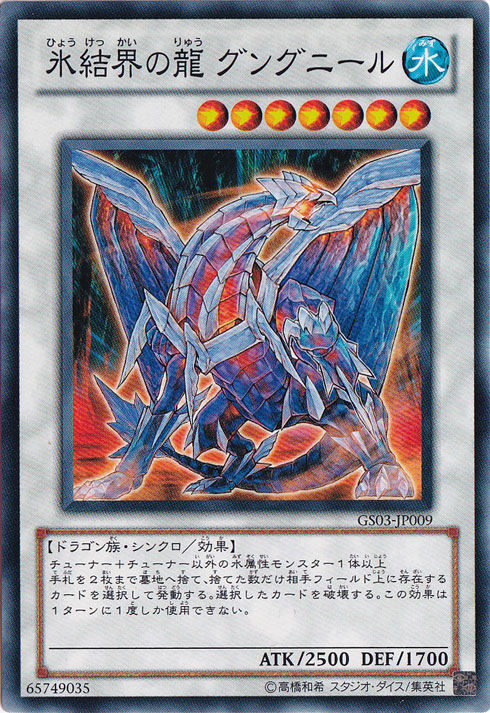 氷結界の龍 グングニール GS03-JP009