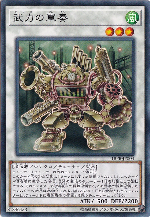 【プレイ用】　武力の軍奏 18PR-JP004