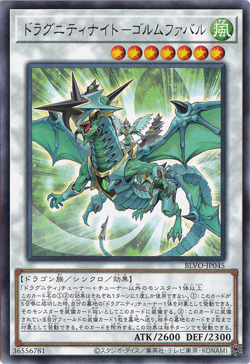 【プレイ用】　ドラグニティナイト－ゴルムファバル【レア】 BLVO-JP045