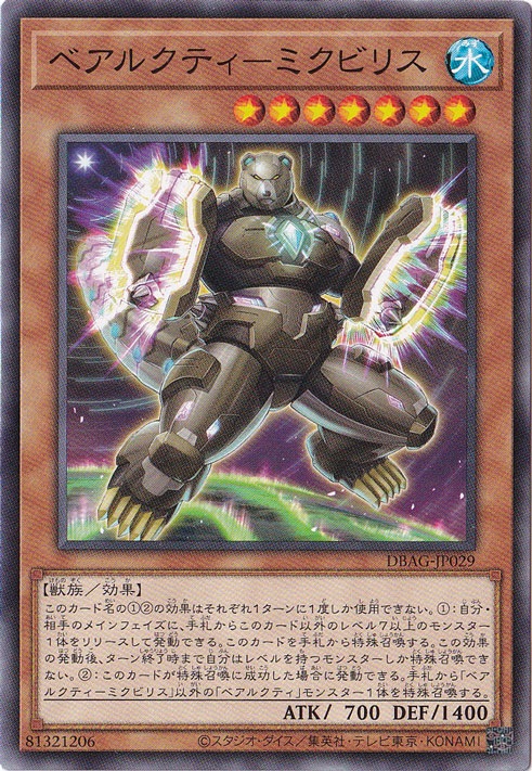 【プレイ用】 ベアルクティ-ミクビリス 【ノーマル】 DBAG-JP029