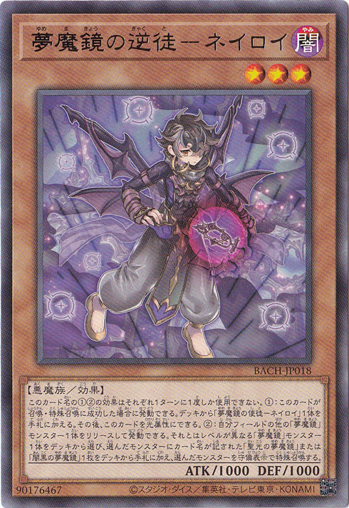プレイ用】 夢魔鏡の逆徒-ネイロイ 【レア】 BACH-JP018｜すべての商品 
