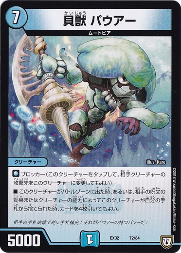（傷あり）貝獣 パウアー 72/84