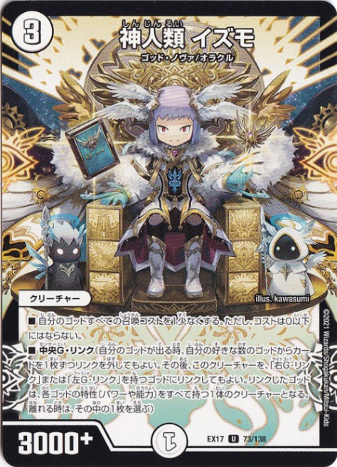 神人類 イズモ U 73/138