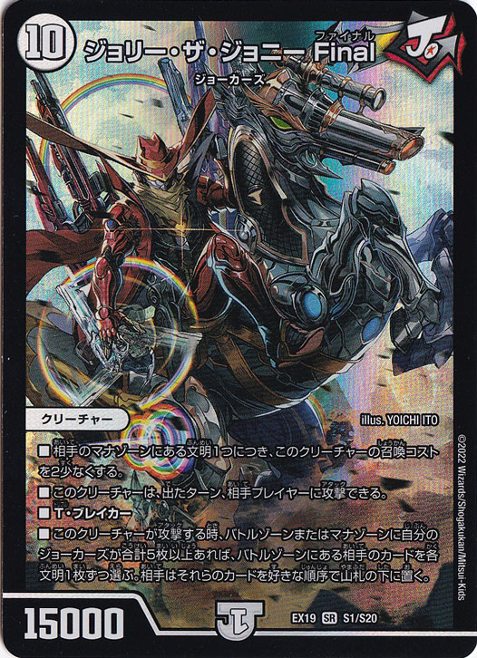 ジョリー・ザ・ジョニー Final SR S1/S20