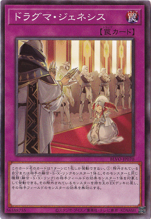 【プレイ用】　ドラグマ・ジェネシス 【ノーマル】 BLVO-JP070