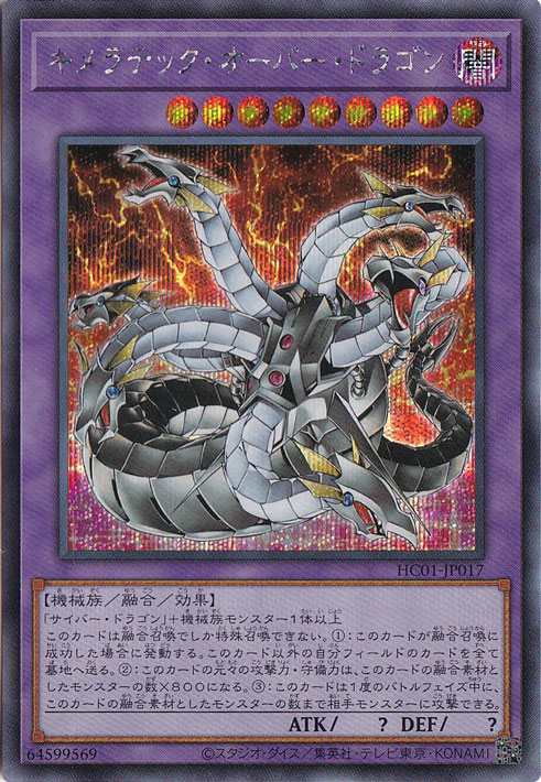 【プレイ用】　キメラテック・オーバー・ドラゴン 【シークレット】 HC01-JP017