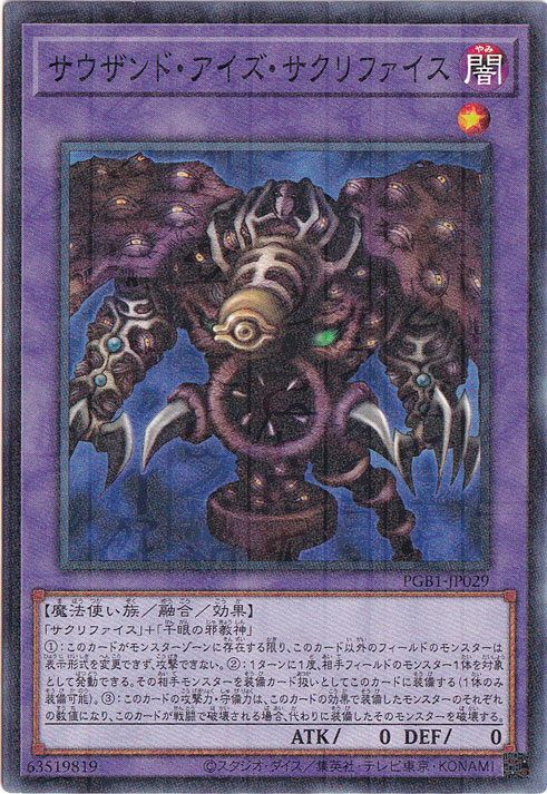 サウザンドアイズサクリファイスサクリファイスミレニアムアイズ