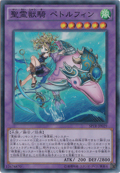 【プレイ用】　聖霊獣騎 ペトルフィン 【スーパー】 SPTR-JP029
