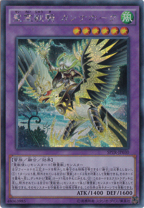 【プレイ用】　聖霊獣騎 カンナホーク 【シークレット】 SPTR-JP030