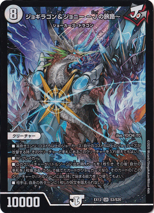 ジョギラゴン＆ジョニー ～Ｊの旅路～ SR S3/S20