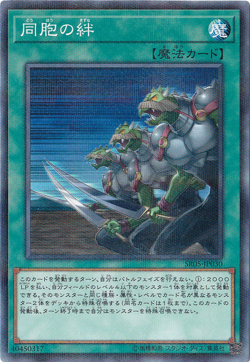 【プレイ用】　同胞の絆 【ノーマルパラレル】 SR05-JP030