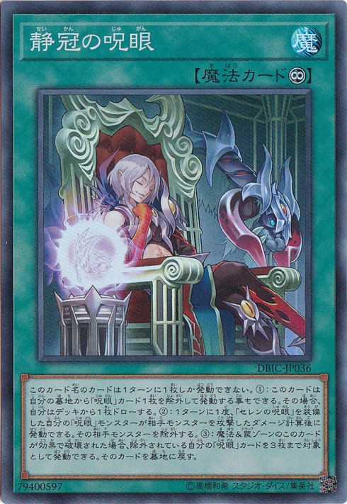 【プレイ用】　静冠の呪眼 【スーパー】 DBIC-JP036