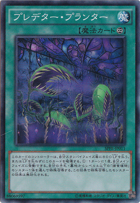 【プレイ用】　プレデター・プランター 【スーパー】 SPFE-JP011