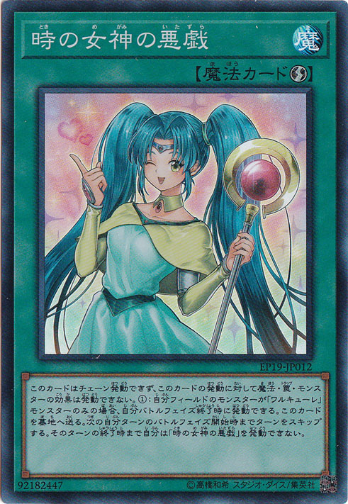 【プレイ用】　時の女神の悪戯 【スーパー】 EP19-JP012