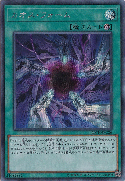 【プレイ用】　カオス・フォーム 【シークレット】 20TH-JPC26