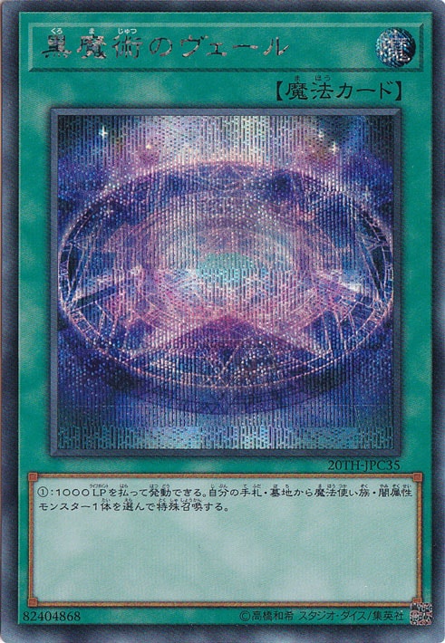 黒魔術のヴェール 【シークレット】 20TH-JPC35