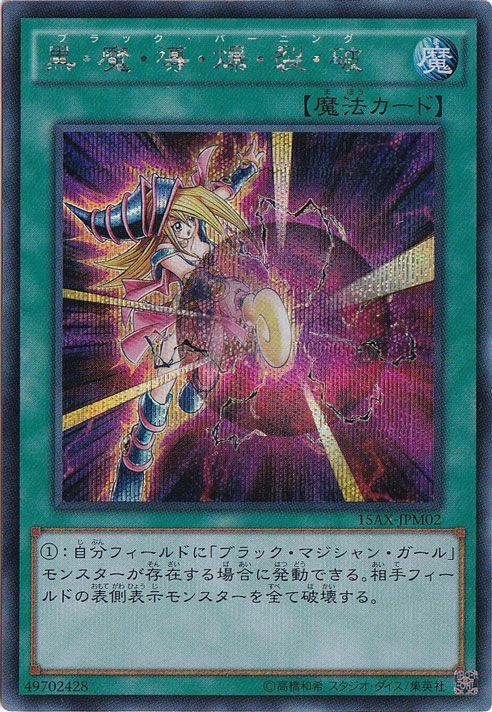 黒・魔・導・爆・裂・破 【シークレット】 15AX-JPM02｜すべての