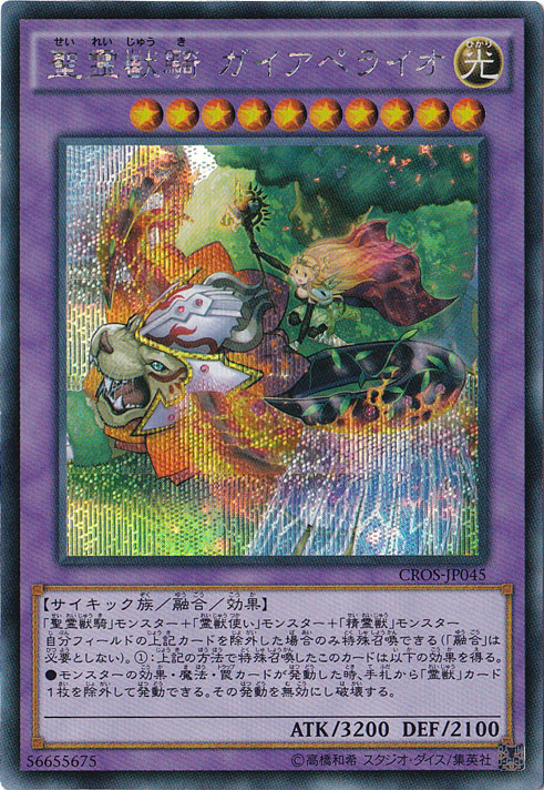 【プレイ用】　聖霊獣騎 ガイアレライオ 【シークレット】 CROS-JP045