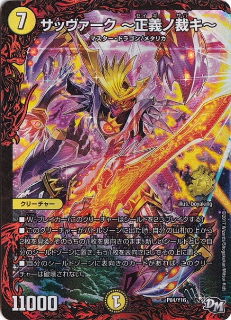 （傷あり）サッヴァーク ～正義ノ裁キ～ P84/Y16
