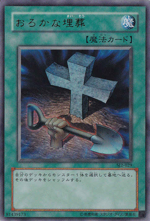 【プレイ用】おろかな埋葬 SJ2-029