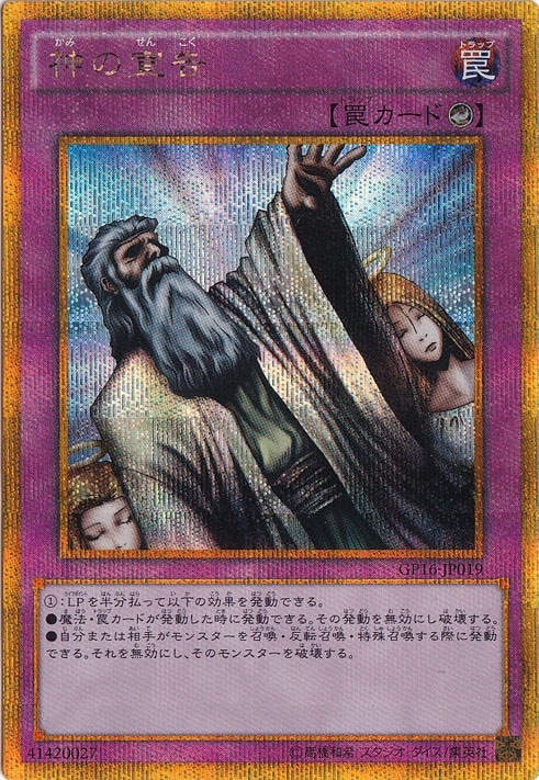 プレイ用】 神の宣告 【ゴールドシークレット】 GP16-JP019｜すべての