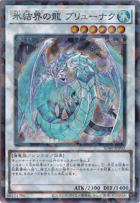 氷結界の龍 ブリューナク シークレット ３枚 プレイ用】 氷結界の龍 ブリューナク 【シークレットパラレル】 SD40