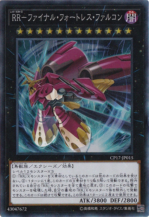 【プレイ用】　RR―ファイナル・フォートレス・ファルコン 【コレクターズ】 CP17-JP015