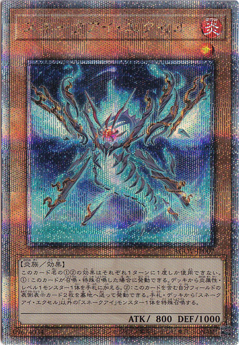 遊戯王 炎王スネークアイ 高レア 遊戯王 炎王スネークアイ 高レア