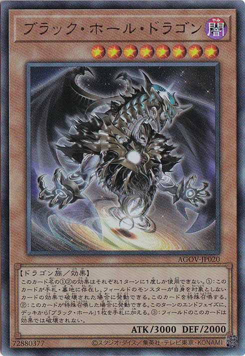 【プレイ用】　ブラック・ホール・ドラゴン 【アルティメット】 AGOV-JP020