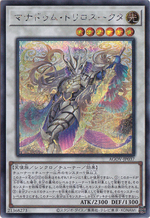 【プレイ用】　マナドゥム・トリロスークタ【シークレット】 AGOV-JP037