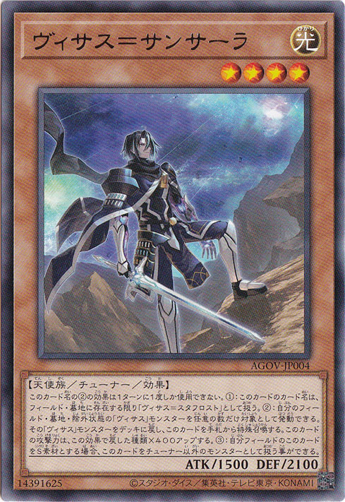 【プレイ用】　ヴィサス＝サンサーラ 【レア】 AGOV-JP004