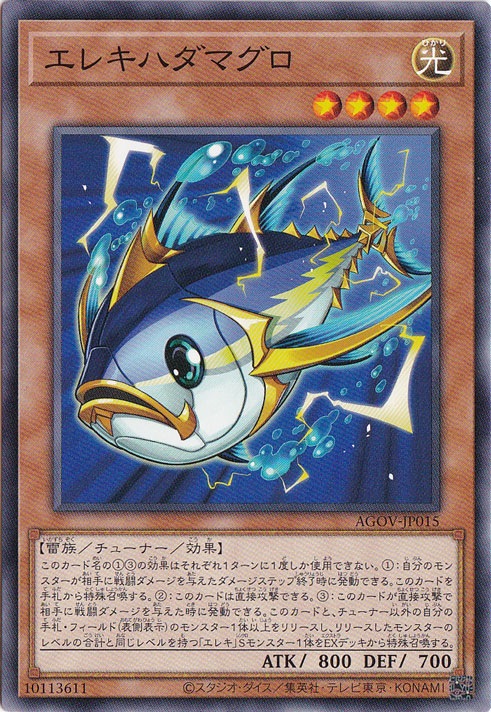 【プレイ用】　エレキハダマグロ 【ノーマル】 AGOV-JP015