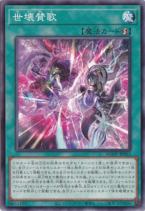【プレイ用】　世壊賛歌 【ノーマル】 AGOV-JP053