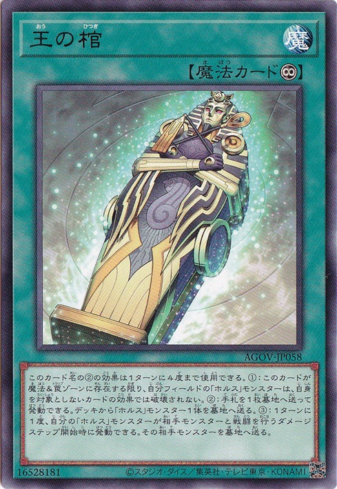 ☆特価中☆　【プレイ用】　王の棺 【レア】 AGOV-JP058